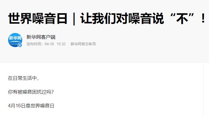 世界噪音日