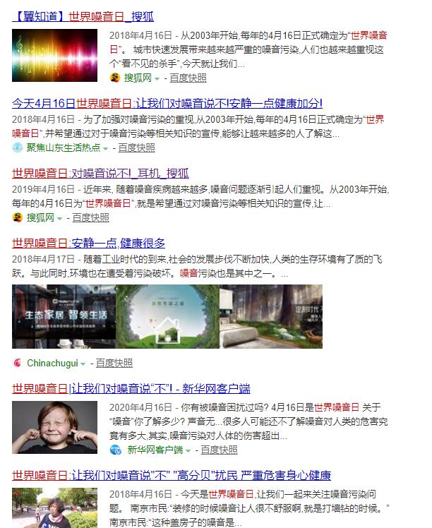 世界噪音日
