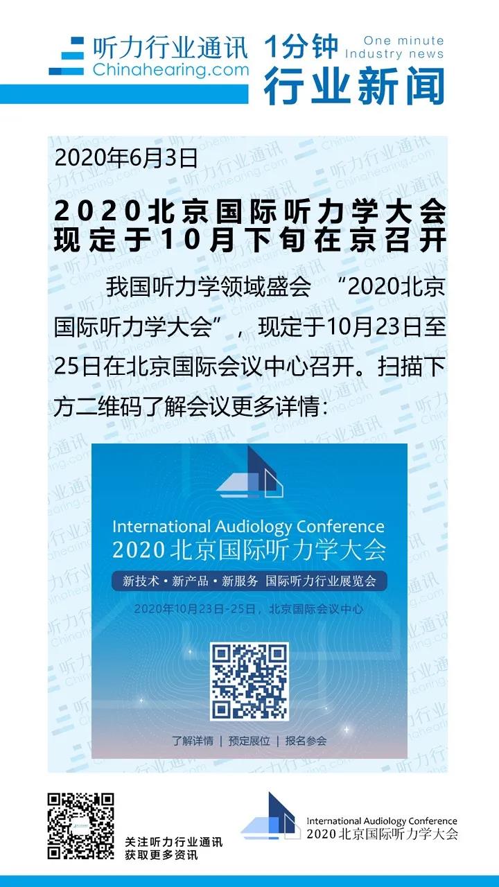 2020北京国际听力学大会
